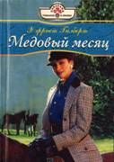 Хэрриет Гилберт - Медовый месяц - Читать 📖 Читать онлайн 👀 Читаемые книги читать онлайн бесплатно 🔥 booksread-online.com