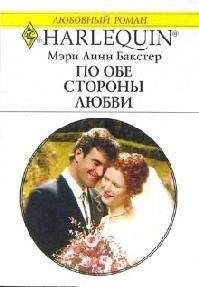 Мэри Бакстер - По обе стороны любви - Читать 📖 Читать онлайн 👀 Читаемые книги читать онлайн бесплатно 🔥 booksread-online.com