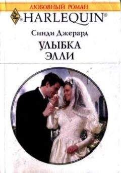 Синди Джерард - Улыбка Элли - Читать | Читать онлайн | Читаемые книги читать онлайн бесплатно | booksread-online.com