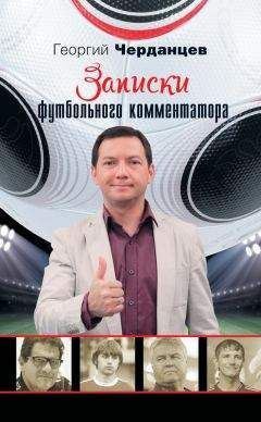 Георгий Черданцев - Записки футбольного комментатора - Читать 📖 Читать онлайн 👀 Читаемые книги читать онлайн бесплатно 🔥 booksread-online.com
