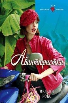 Мелани Рокс - Авантюристка - Читать 📖 Читать онлайн 👀 Читаемые книги читать онлайн бесплатно 🔥 booksread-online.com