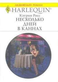 Кэтрин Росс - Несколько дней в Каннах - Читать 📖 Читать онлайн 👀 Читаемые книги читать онлайн бесплатно 🔥 booksread-online.com