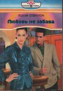 Полли Стэплтон - Любовь не забава - Читать Читать онлайн Читаемые книги читать онлайн бесплатно booksread-online.com