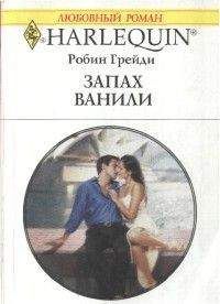 Робин Грейди - Запах ванили - Читать | Читать онлайн | Читаемые книги читать онлайн бесплатно | booksread-online.com