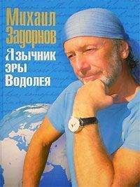 Михаил Задорнов - Язычник эры Водолея - Читать 📖 Читать онлайн 👀 Читаемые книги читать онлайн бесплатно 🔥 booksread-online.com