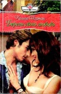 Хельга Нортон - Береги свою любовь - Читать 📖 Читать онлайн 👀 Читаемые книги читать онлайн бесплатно 🔥 booksread-online.com