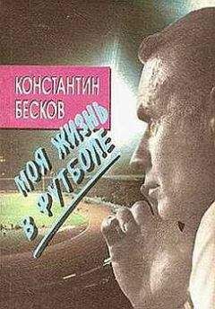 Константин Бесков - Моя жизнь в футболе - Читать 📖 Читать онлайн 👀 Читаемые книги читать онлайн бесплатно 🔥 booksread-online.com