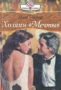 Элла Уорнер - Хозяин «Мечты» - Читать 📖 Читать онлайн 👀 Читаемые книги читать онлайн бесплатно 🔥 booksread-online.com