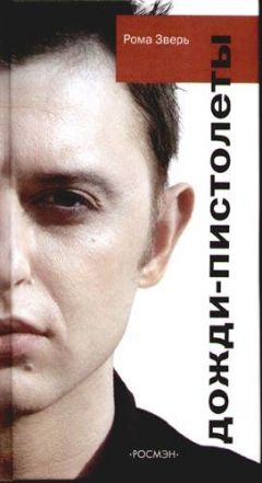 Рома Зверь - Дожди - пистолеты - Читать 📖 Читать онлайн 👀 Читаемые книги читать онлайн бесплатно 🔥 booksread-online.com
