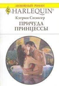 Кэтрин Спэнсер - Причуда принцессы - Читать 📖 Читать онлайн 👀 Читаемые книги читать онлайн бесплатно 🔥 booksread-online.com