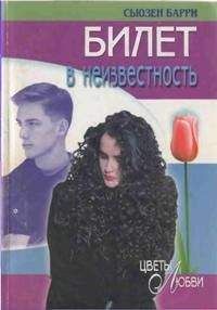 Сьюзен Барри - Билет в неизвестность - Читать 📖 Читать онлайн 👀 Читаемые книги читать онлайн бесплатно 🔥 booksread-online.com