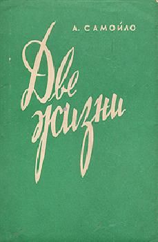 Александр Самойло - Две жизни - Читать 📖 Читать онлайн 👀 Читаемые книги читать онлайн бесплатно 🔥 booksread-online.com