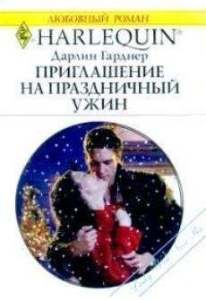 Дарлин Гарднер - Приглашение на праздничный ужин - Читать Читать онлайн Читаемые книги читать онлайн бесплатно booksread-online.com
