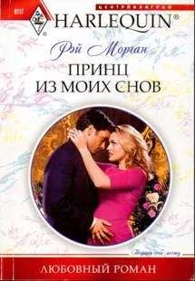 Рэй Морган - Принц из моих снов - Читать 📖 Читать онлайн 👀 Читаемые книги читать онлайн бесплатно 🔥 booksread-online.com
