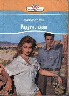 Маргарет Уэй - Радуга любви - Читать 📖 Читать онлайн 👀 Читаемые книги читать онлайн бесплатно 🔥 booksread-online.com