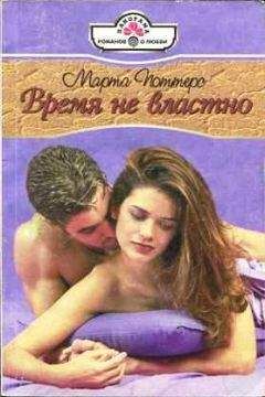 Марта Поттерс - Время не властно - Читать 📖 Читать онлайн 👀 Читаемые книги читать онлайн бесплатно 🔥 booksread-online.com