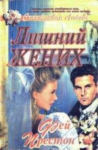 Фейрин Престон - Лишний жених - Читать 📖 Читать онлайн 👀 Читаемые книги читать онлайн бесплатно 🔥 booksread-online.com