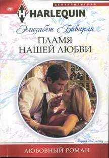 Элизабет Биварли - Пламя нашей любви - Читать 📖 Читать онлайн 👀 Читаемые книги читать онлайн бесплатно 🔥 booksread-online.com