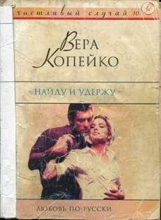 Вера Копейко - Найду и удержу - Читать 📖 Читать онлайн 👀 Читаемые книги читать онлайн бесплатно 🔥 booksread-online.com