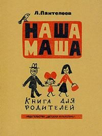 Алексей Пантелеев - Наша Маша (Книга для родителей) - Читать 📖 Читать онлайн 👀 Читаемые книги читать онлайн бесплатно 🔥 booksread-online.com