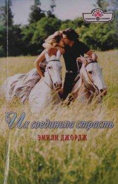Эмили Джордж - Их соединила страсть - Читать 📖 Читать онлайн 👀 Читаемые книги читать онлайн бесплатно 🔥 booksread-online.com