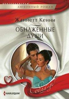 Жанетт Кенни - Обнаженные души - Читать | Читать онлайн | Читаемые книги читать онлайн бесплатно | booksread-online.com