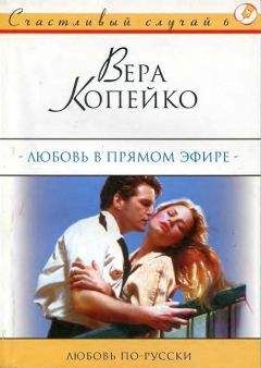 Вера Копейко - Любовь в прямом эфире - Читать | Читать онлайн | Читаемые книги читать онлайн бесплатно | booksread-online.com