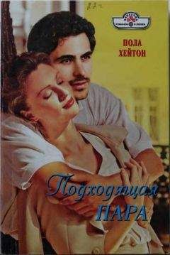 Пола Хейтон - Подходящая пара - Читать 📖 Читать онлайн 👀 Читаемые книги читать онлайн бесплатно 🔥 booksread-online.com
