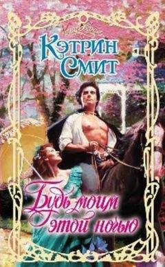Кэтрин Смит - Будь моим этой ночью - Читать 📖 Читать онлайн 👀 Читаемые книги читать онлайн бесплатно 🔥 booksread-online.com