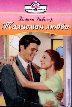 Дайана Кобичер - Талисман любви - Читать 📖 Читать онлайн 👀 Читаемые книги читать онлайн бесплатно 🔥 booksread-online.com