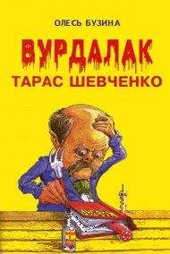 Олесь Бузина - Вурдалак Тарас Шевченко - Читать 📖 Читать онлайн 👀 Читаемые книги читать онлайн бесплатно 🔥 booksread-online.com