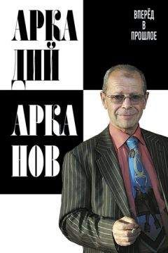 Аркадий Арканов - Вперёд в прошлое - Читать 📖 Читать онлайн 👀 Читаемые книги читать онлайн бесплатно 🔥 booksread-online.com