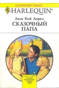 Лиза Лорел - Сказочный папа - Читать 📖 Читать онлайн 👀 Читаемые книги читать онлайн бесплатно 🔥 booksread-online.com