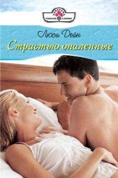 Люси Дейн - Страстью опаленные - Читать 📖 Читать онлайн 👀 Читаемые книги читать онлайн бесплатно 🔥 booksread-online.com