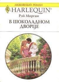 Рэй Морган - В шоколадном дворце - Читать 📖 Читать онлайн 👀 Читаемые книги читать онлайн бесплатно 🔥 booksread-online.com