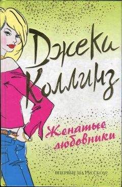Джеки Коллинз - Женатые любовники - Читать 📖 Читать онлайн 👀 Читаемые книги читать онлайн бесплатно 🔥 booksread-online.com