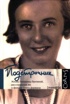 Олег Дорман - Подстрочник: Жизнь Лилианны Лунгиной, рассказанная ею в фильме Олега Дормана - Читать 📖 Читать онлайн 👀 Читаемые книги читать онлайн бесплатно 🔥 booksread-online.com