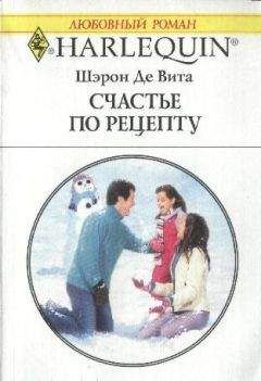 Шэрон Де Вита - Счастье по рецепту - Читать 📖 Читать онлайн 👀 Читаемые книги читать онлайн бесплатно 🔥 booksread-online.com