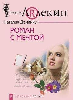 Наталия Доманчук - Роман с мечтой - Читать 📖 Читать онлайн 👀 Читаемые книги читать онлайн бесплатно 🔥 booksread-online.com