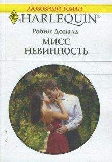 Доналд Робин - Мисс невинность - Читать 📖 Читать онлайн 👀 Читаемые книги читать онлайн бесплатно 🔥 booksread-online.com