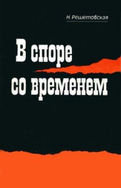 Наталья Решетовская - В споре со временем - Читать 📖 Читать онлайн 👀 Читаемые книги читать онлайн бесплатно 🔥 booksread-online.com