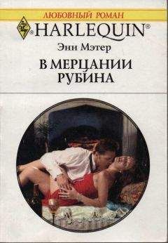 Энн Мэтер - В мерцании рубина - Читать 📖 Читать онлайн 👀 Читаемые книги читать онлайн бесплатно 🔥 booksread-online.com