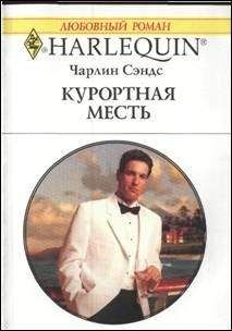 Чарлин Сэндс - Курортная месть - Читать | Читать онлайн | Читаемые книги читать онлайн бесплатно | booksread-online.com