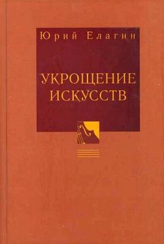 Юрий Елагин - Укрощение искусств - Читать 📖 Читать онлайн 👀 Читаемые книги читать онлайн бесплатно 🔥 booksread-online.com