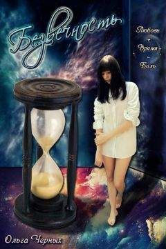 Ольга Черных - Безвечность - Читать 📖 Читать онлайн 👀 Читаемые книги читать онлайн бесплатно 🔥 booksread-online.com