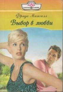 Фрида Митчелл - Выбор в любви - Читать 📖 Читать онлайн 👀 Читаемые книги читать онлайн бесплатно 🔥 booksread-online.com