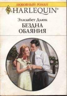 Элизабет Дьюк - Бездна обаяния - Читать 📖 Читать онлайн 👀 Читаемые книги читать онлайн бесплатно 🔥 booksread-online.com