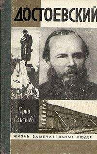 Юрий Селезнев - Достоевский - Читать 📖 Читать онлайн 👀 Читаемые книги читать онлайн бесплатно 🔥 booksread-online.com