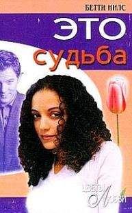 Бетти Нилс - Это судьба - Читать 📖 Читать онлайн 👀 Читаемые книги читать онлайн бесплатно 🔥 booksread-online.com