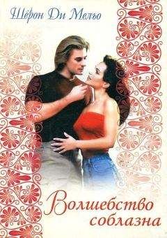 Шерон Ди Мельо - Волшебство соблазна - Читать Читать онлайн Читаемые книги читать онлайн бесплатно booksread-online.com